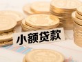 东莞6空放-东莞6个人短借-东莞6身份证小额贷款