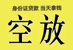 东莞6身份证办理贷款-东莞6民间大额借贷-东莞624小时上门放款