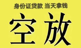 东莞6身份证办理贷款-东莞6民间大额借贷-东莞624小时上门放款