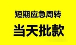 东莞6小额贷款公司-东莞6哪里可以借钱-东莞6私人借钱电话