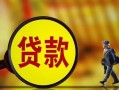 东莞6贷款私人贷款-东莞6私人工程贷款-东莞6资金短借