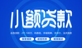 东莞6个人借贷好吗-东莞6私人放款-东莞6贷款包过当天放款