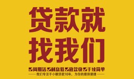 东莞6无抵押信用贷款-东莞6哪里有小额贷款-东莞6私借空放