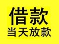 东莞6短借短拆-东莞6个人贷款小额贷款-东莞6私人借贷