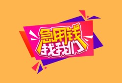 东莞6空放贷款-东莞6急用钱找我-东莞6民间私借