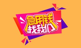 东莞6空放贷款-东莞6急用钱找我-东莞6民间私借
