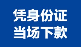 东莞6私人贷款额-东莞6贷款当天放款-东莞6大额短借