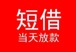 东莞6小额短借-东莞6空放借钱-东莞6私借空放短借
