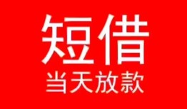 东莞6小额短借-东莞6空放借钱-东莞6私借空放短借