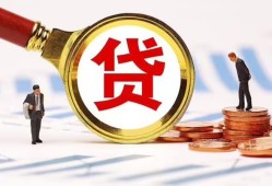 东莞6哪里可以信用贷款-东莞6短借信贷-东莞6短期空放小额贷款