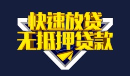 东莞6民间小额借贷-东莞6民间借贷当天放款-东莞6借款短借