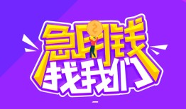 东莞6民间短期私借借款-东莞6民间小额借贷-东莞6用身份证借私借
