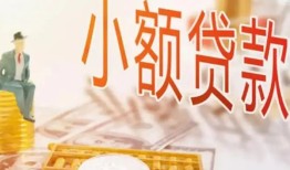 东莞6哪里有个人借贷-东莞6短借私借空放-东莞6民间小额借贷