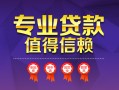 东莞6民间借贷网-东莞6私借短借-东莞6身份证小额贷款