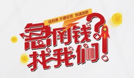 东莞6借钱短借-东莞6无抵押贷款-东莞6借贷个人