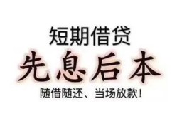东莞6私借短借-东莞6靠谱个人借钱-东莞6信用贷款