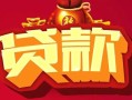 东莞6民间无抵押借钱-东莞6私借空放直接上门-东莞6私人借贷