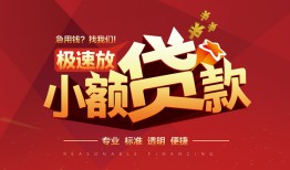 东莞6个人借贷放款-东莞6小额空放-东莞6小额信用贷款