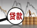 东莞6无抵押信用贷款-东莞6贷款个人借贷-东莞6信用贷款