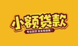 东莞6短借当天借钱-东莞6信用贷款办理-东莞6私人借钱