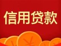 东莞6身份证贷款电话-东莞6用身份证借私借-东莞6无抵押私借空放