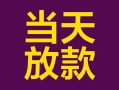 东莞6个人小额贷款-东莞6贷款私人贷款-东莞6借钱小贷