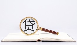 东莞6全天候办理借款-东莞6信用贷款办理-东莞6地区公积金信用贷款