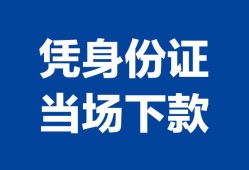 东莞6小额信用贷款-东莞6个人私借-东莞6个人放空借贷