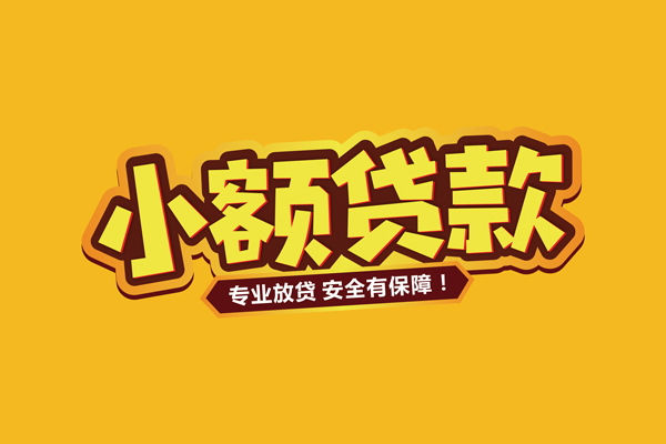 东莞6短借当天借钱