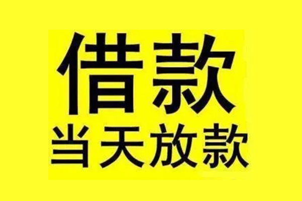 东莞6贷款当天放款