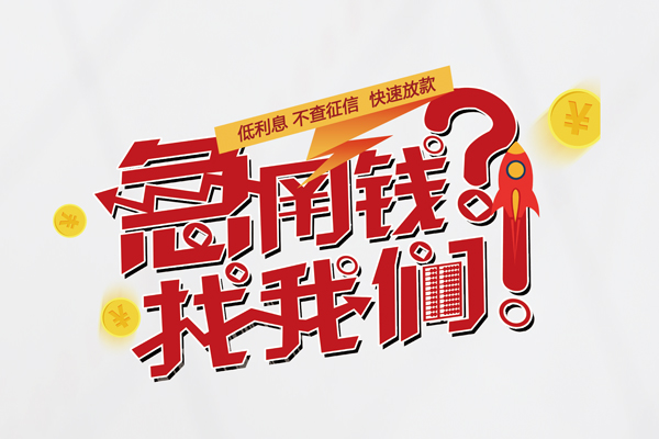 东莞6借钱短借