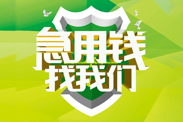东莞6私人信用贷款