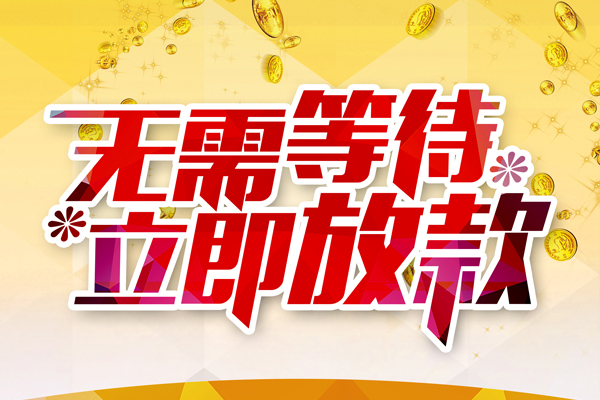 东莞6小额贷款贷款