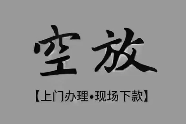 东莞6短借私借空放