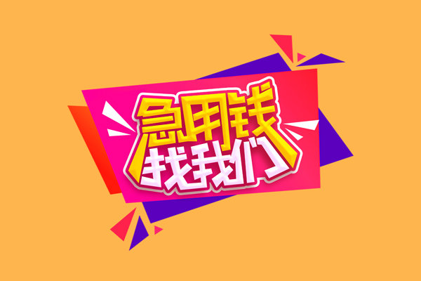 东莞6空放贷款