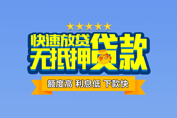 东莞6社保信用贷款