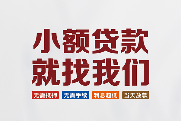 东莞6信用贷款网