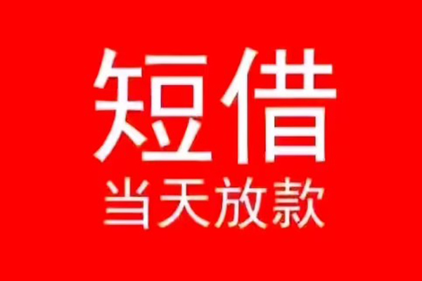 东莞6小额短借