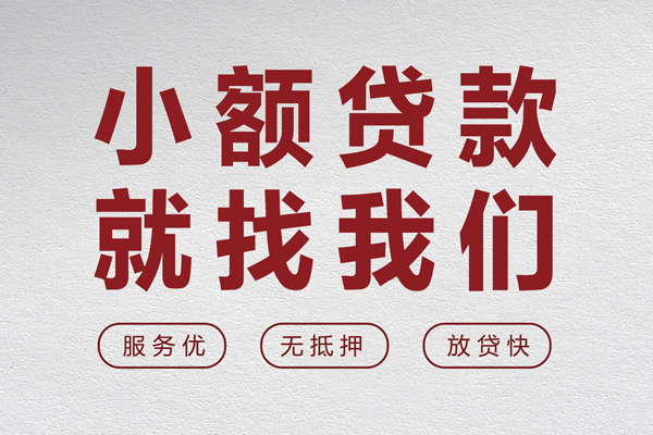 东莞6小额短借